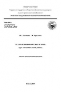 Книга Технологии обучения в вузе: курс самостоятельной работы