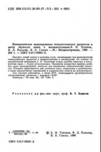 Книга Математическое моделирование технологических процессов и метод обратных задач