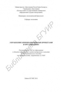 Книга Управление  инновационными  проектами  в  организациях  :  учебно - методическое  пособие