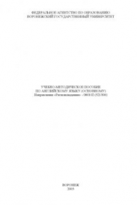 Книга Учебно-методическое пособие по английскому языку (основному). Направление 080102 (521300) - ''Регионоведение''