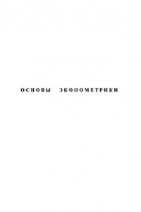 Книга Основы эконометрики. Учеб. -метод. пособие по курсу. Рос. гос. открытый техн. ун-т путей сообщ., каф. экон. теории, Сост.Л