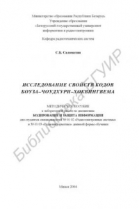 Книга Исследование  свойств  кодов  Боуза –  Чоудхури –  Хоквингвема:  метод. пособие к лаб. работе по дисц. «Кодирование и защита информации» для студ. спец. 39 01 02 «Радиоэлектронные системы» и 39 01 03  «Радиоинформатика»  дневн.  формы  обуч.