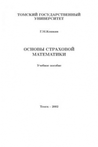 Книга Основы страховой математики: Учебное пособие