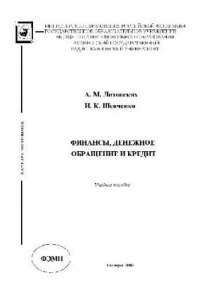 Книга Финансы, денежное обращение и кредит. Учебн. пособ