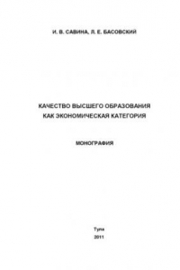 Книга Качество высшего образования как экономическая категория