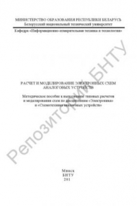 Книга Расчет и моделирование электронных схем аналоговых устройств