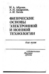 Книга Физические основы электронной и ионной технологии