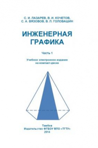 Книга Инженерная графика. Ч. 1. Учебное пособие