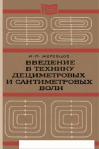 Книга Введение в технику дециметровых и сантиметровых волн