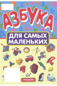 Книга Азбука. Для самых маленьких