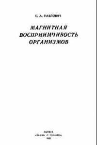 Книга Магнитная восприимчивость организмов