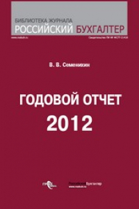 Книга Годовой отчет 2012