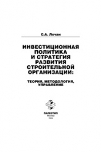 Книга Инвестиционная политика и стратегия развития строительной организации: теория, методология, управление