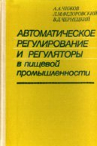 Книга Автоматическое регулирование и регуляторы в пищевой промышленности