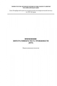 Книга Применение интегративного теста тревожности (ИТТ)