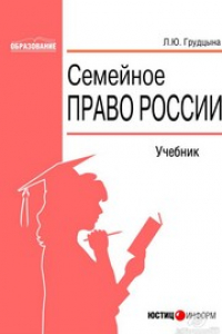 Книга Семейное право России: Учебник для вузов