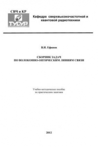 Книга Сборник задач по волоконно-оптическим линиям связи