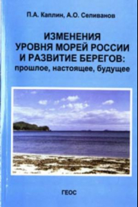 Книга Изменения уровня морей России и развитие берегов: прошлое, настоящее, будущее