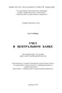 Книга Учет в Центральном Банке: Методические указания для самостоятельной работы