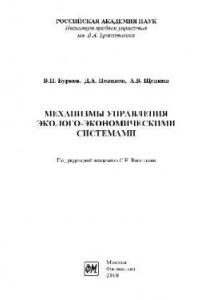 Книга Механизмы управления эколого-экономическими системами