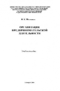 Книга Организация предпринимательской деятельности. Учебн. пособ