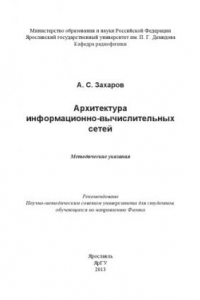 Книга Архитектура информационно-вычислительных сетей