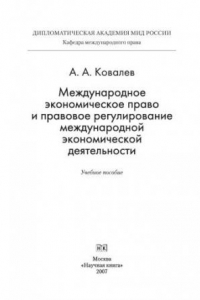 Книга Международное экономическое право и правовое регулирование международной экономической деятельности