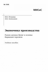 Книга Экономика производства. Рынок ценных бумаг и основы биржевой торговли. Учебное пособие