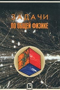 Книга Задачи по общей физике