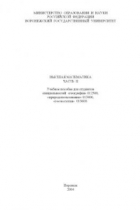Книга Высшая математика. Часть 2: Учебное пособие для студентов специальностей 012500 - ''География'', 013400 - ''Природопользование'', 013600 - ''Геоэкология''