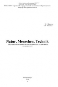 Книга Natur, Menschen, Technik