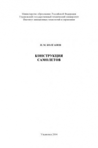 Книга Конструкция самолетов: Методические указания к лабораторным работам