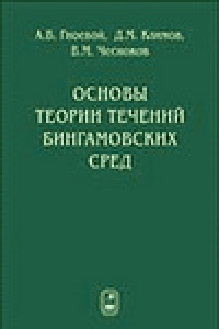 Книга Основы теории течений бингамовских сред