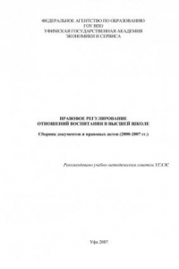 Книга Правовое регулирование отношений воспитания в высшей школе (190,00 руб.)