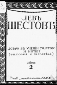 Книга Шестов Л.И. Собрание сочинений в 6 томах.