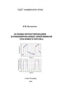 Книга Основы проектирования комбинированных приёмников теплового потока. Учебное пособие