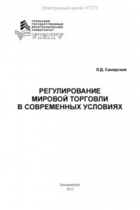 Книга Регулирование мировой торговли в современных условиях