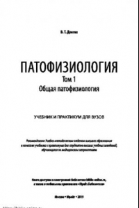 Книга ПАТОФИЗИОЛОГИЯ. В 2 Т. ТОМ 1. ОБЩАЯ ПАТОФИЗИОЛОГИЯ. Учебник и практикум для вузов