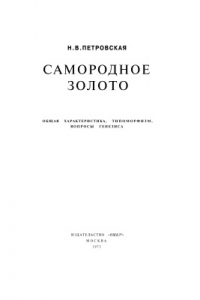 Книга Самородное золото (общая характеристика, типоморфизм, вопросы генезиса)