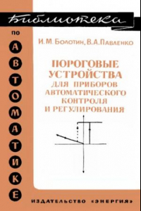 Книга Пороговые устройства для приборов автоматического контроля и регулирования