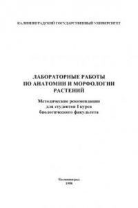 Книга Лабораторные работы по анатомии и морфологии растений: Методические рекомендации для студентов I курса биологического факультета