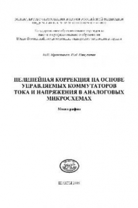 Книга Нелинейная коррекция на основе управляемых коммутаторов тока и напряжения в аналоговых микросхемах: монография