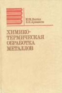 Книга Химико-термическая обработка металлов