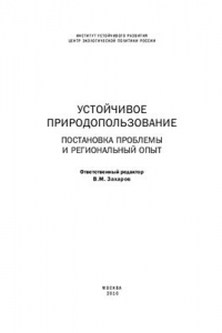 Книга Устойчивое природопользование. Постановка проблемы и региональный опыт