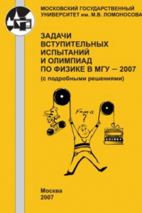 Книга Задачи вступительных испытаний и олимпиад по физике в МГУ