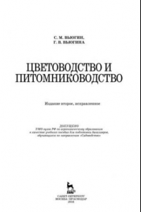 Книга Цветоводство и питомниководство