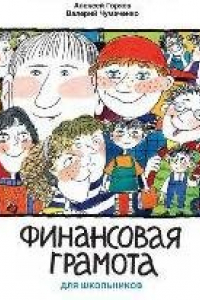 Книга Финансовая грамота для школьников