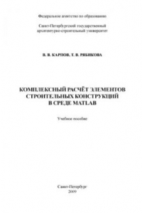 Книга Комплексный расчет элементов строительных конструкций в среде Матлаб