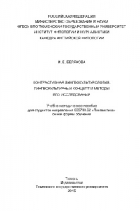 Книга Контрастивная лингвокультурология: лингвокультурный концепт и методы его исследования