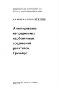 Книга Алкилирование непределныч карбонилныч соединений реактивом Гриньяра